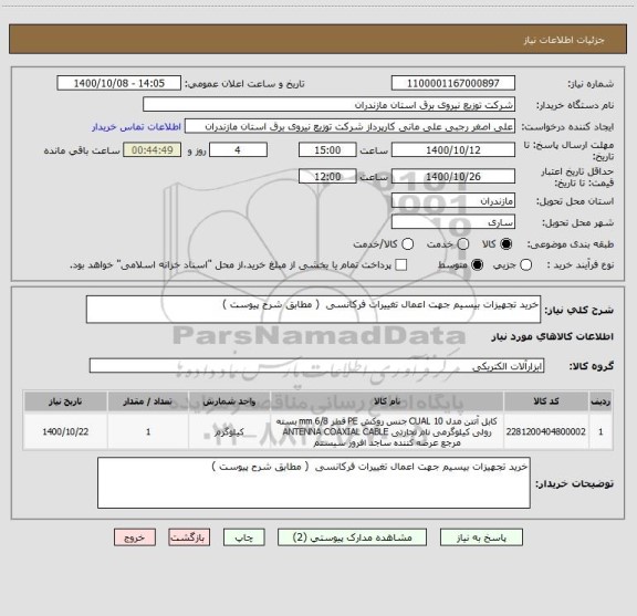استعلام خرید تجهیزات بیسیم جهت اعمال تغییرات فرکانسی  ( مطابق شرح پیوست )