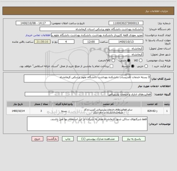 استعلام 3 بسته خدمات تاسیسات دانشکده بهداشت دانشگاه علوم پزشکی کرمانشاه