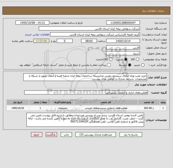 استعلام خرید نصب وراه اندازی سیستم دوربین مداربسته ساختمان بیمه ایران شعبه فسا و انتقال تصویر از شبکه با مشخصات ،شرایط ،مدارک و گواهی های پیوست