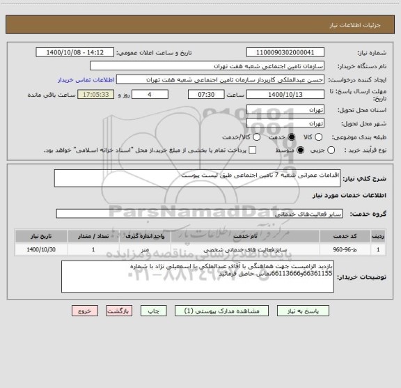 استعلام اقدامات عمرانی شعبه 7 تامین اجتماعی طبق لیست پیوست 