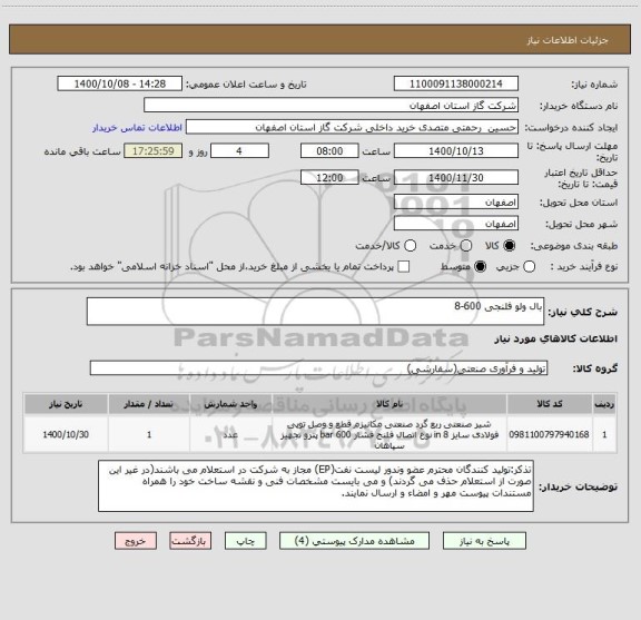 استعلام بال ولو فلنجی 600-8