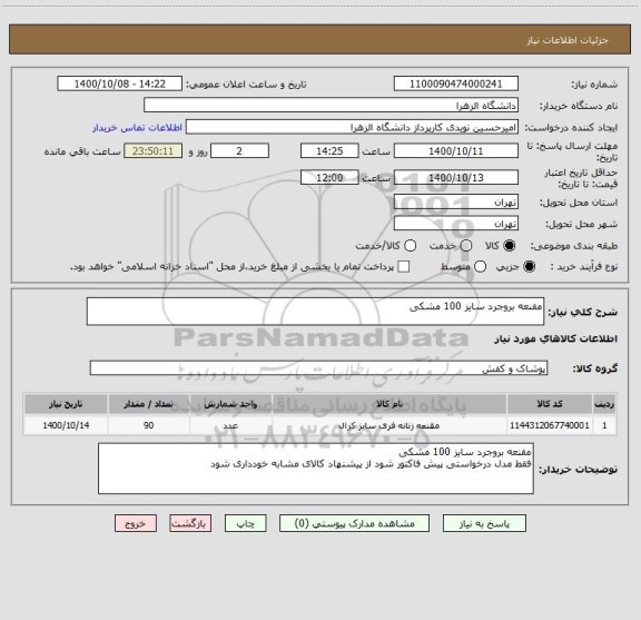استعلام مقنعه بروجرد سایز 100 مشکی