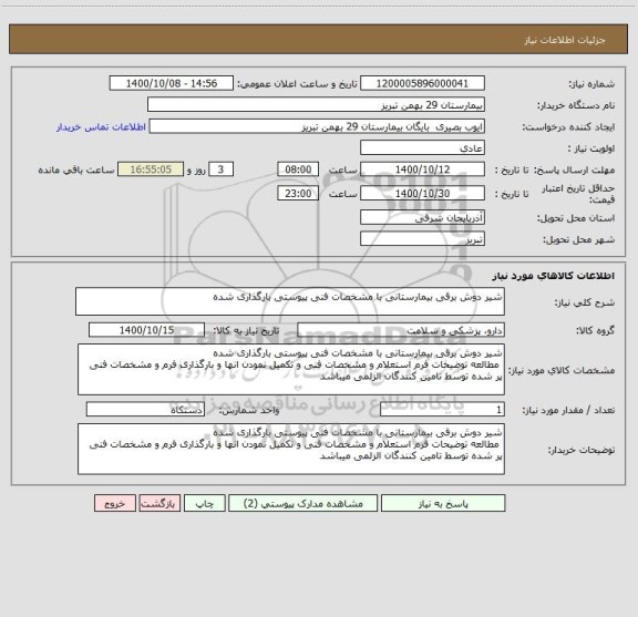 استعلام شیر دوش برقی بیمارستانی با مشخصات فنی پیوستی بارگذاری شده