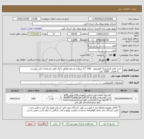 استعلام  خرید کابل کراسلینک آلومینیوم   185 * 1 شیلدار مسلح مطابق با یک فایل مشخصات فنی پیوست 
    به مقدار   1000  متر 