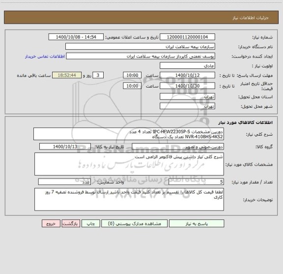استعلام دوربین مشخصات IPC-HFW2230SP-S تعداد 4 عدد
NVR-4108HS-4KS2 تعداد یک دستگاه