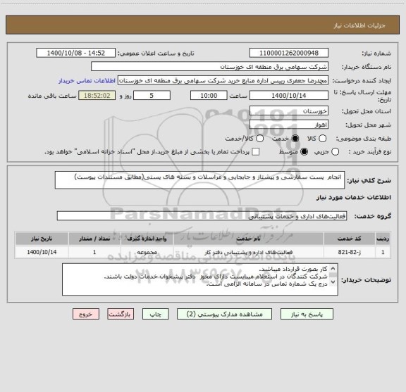 استعلام  انجام  پست سفارشی و پیشتاز و جابجایی و مراسلات و بسته های پستی(مطابق مستندات پیوست)