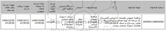 مناقصه عمومی همزمان با ارزیابی (فشرده) یک مرحله ای تهیه مصالح و اجرای شبکه معابر، زیرسازی و جدول گذاری فاز 170 هکتاری شهرک صنعتی بروجن