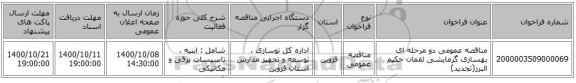 مناقصه عمومی دو مرحله ای بهسازی گرمایشی لقمان حکیم البرز(تجدید)