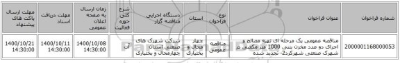 مناقصه عمومی یک مرحله ای تهیه مصالح و اجرای دو عدد مخزن بتنی 1000 متر مکعبی در شهرک صنعتی شهرکرد2- تجدید شده