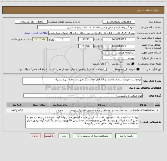 استعلام درخواست خرید دستمال کاغذی و 18 قلم کالای دیگر طبق مشخصات پیوستی#