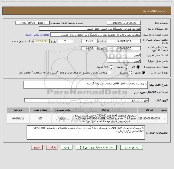 استعلام به پیوست توضحات کامل اقلام درخواستی ارائه گردیده.