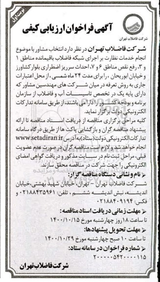 فراخوان، فرخوان ارزیابی کیفی انتخاب مشاور خدمات نظارت بر اجرای شبکه فاضلاب باقیمانده...