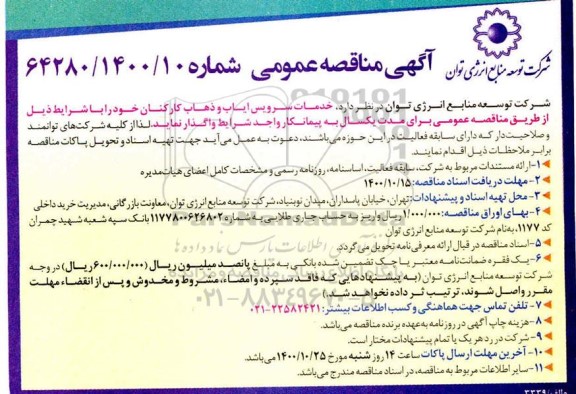مناقصه خدمات سرویس ایاب و ذهاب کارکنان