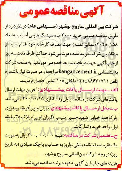 مناقصه خرید 2000 عدد سبد بگ هاوس آسیاب 