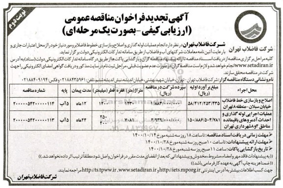 فراخوان مناقصه اصلاح و بازسازی خط فاضلاب - نوبت دوم 