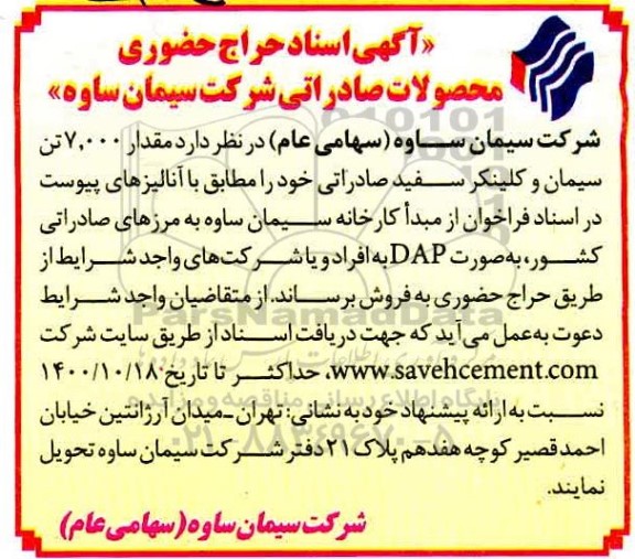 حراج حضوری مقدار 7.000 تن سیمان و کلینکر سفید صادراتی 