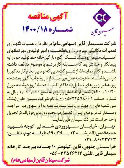 مناقصه، مناقصه عملیات نگهداری تعمیرات مکانیکی، بهره برداری، نظافت و امور تولیدی