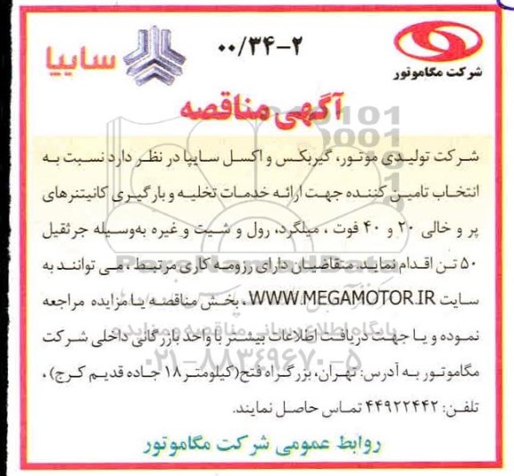 مناقصه انتخاب تامین کننده جهت ارائه خدمات تخلیه و بارگیری کانتینرهای 