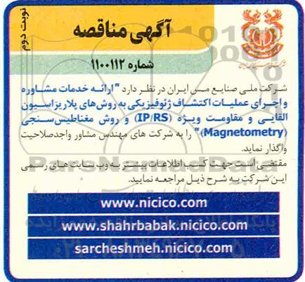 مناقصه، مناقصه ارائه خدمات مشاوره و اجرای عملیات اکتشاف ژئوفیزیکی - نوبت دوم 