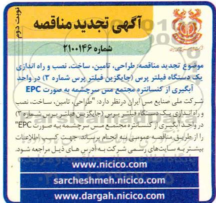 تجدید مناقصه، تجدید مناقصه طراحی، تامین، ساخت، نصب و راه اندازی یک دستگاه فیلتر پرس- نوبت دوم 