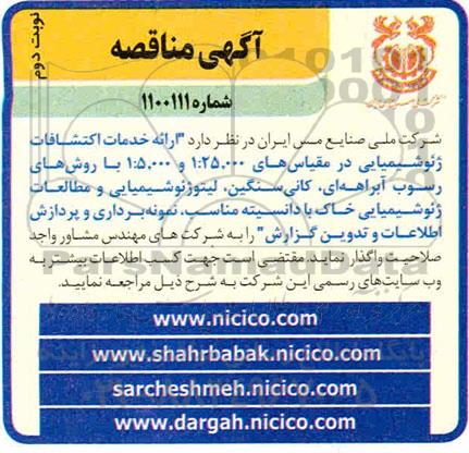 مناقصه، مناقصه ارائه خدمات اکتشافات ژئوشیمیایی در مقیاس های ...- نوبت دوم 