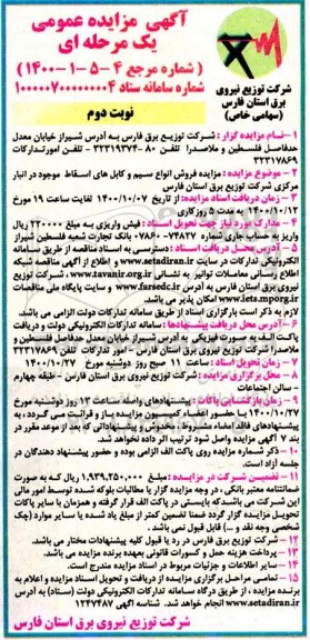 مزایده، مزایده فروش انواع سیم و کابل های اسقاط - نوبت دوم