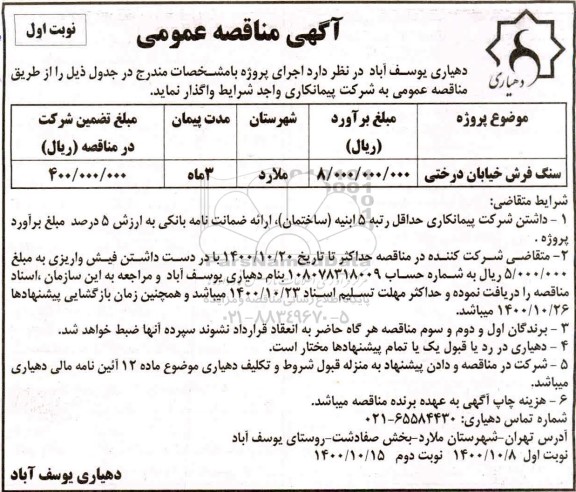 مناقصه سنگ فرش خیابان درختی
