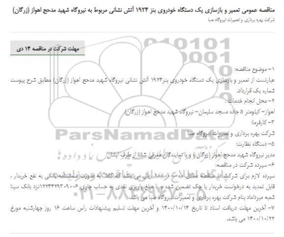 مناقصه تعمیر و بازسازی یک دستگاه خودروی بنز 1924 آتش نشانی 
