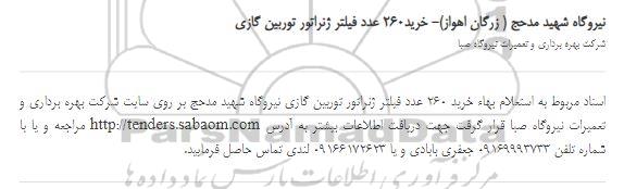 استعلام، استعلام خرید 260 عدد فیلتر ژنراتور توربین گازی