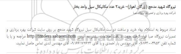استعلام، استعلام خرید 2 عدد مکانیکال سیل واحد بخار