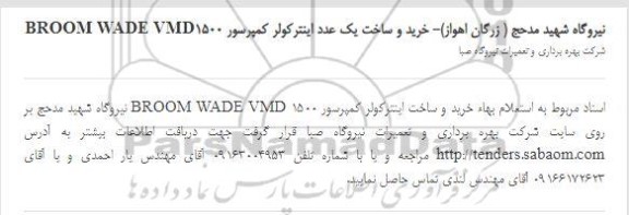 استعلام خرید و ساخت یک عدد اینترکولر کمپرسور BROOM WADE VMD1500