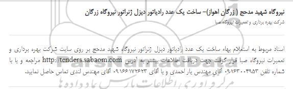 استعلام، استعلام ساخت یک عدد رادیاتور دیزل ژنراتور 