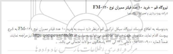 استعلام، استعلام خرید 10 عدد فیلتر ممبران نوع FM-120