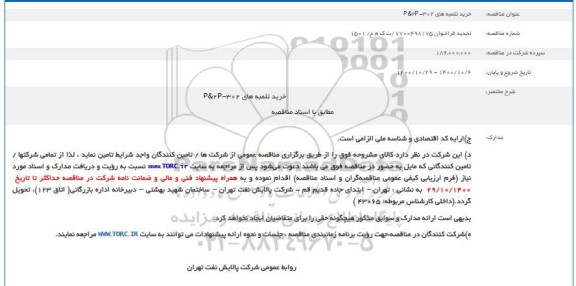 مناقصه خرید تلمبه های 302-2P & P 