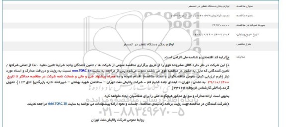 فراخوان لوازم یدکی دستگاه تقطیر در اتمسفر