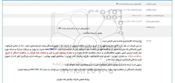 مناقصه اجکتورهای اسید و کاستیک واحد DM