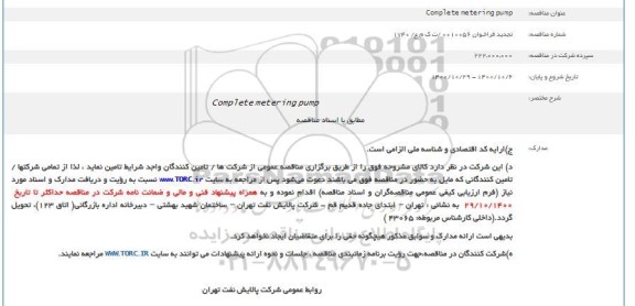 فراخوان ​complete metering pump  