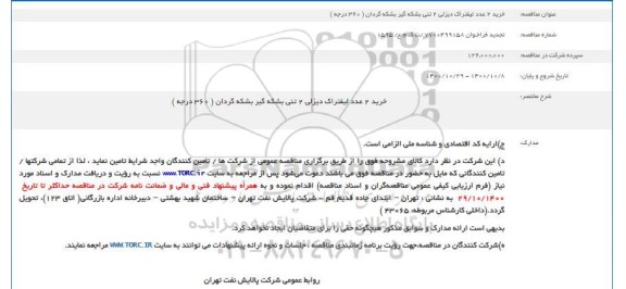 مناقصه خرید 2 عدد لیفتراک دیزلی 2 تنی بشکه گیر بشکه گردان 