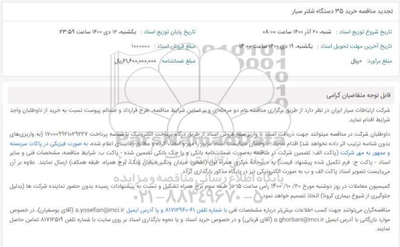 تجدید مناقصه تأمین 35 دستگاه شلتر سیار