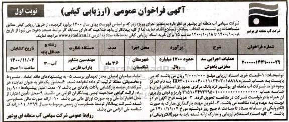 فراخوان عمومی عملیات اجرایی سد مخزنی 
