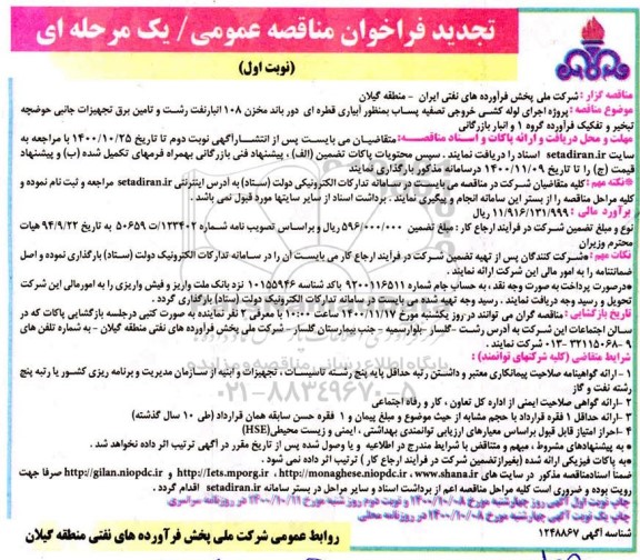 تجدید فراخوان مناقصه پروژه اجرای لوله کشی خروجی تصفیه پساب به منظور آبیاری قطره ای 