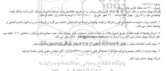 مزایده 300 عدد بشكه فلزی خالی روغن