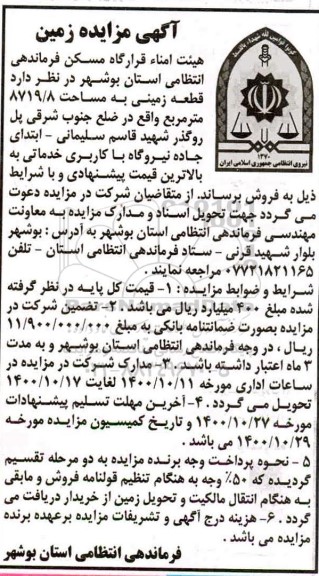 مزایده فروش قطعه زمینی به مساحت 8719.8 مترمربع
