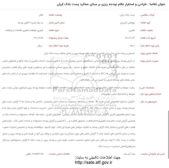 فراخوان طراحی و استقرار نظام بودجه ریزی بر مبنای عملکرد پست بانک