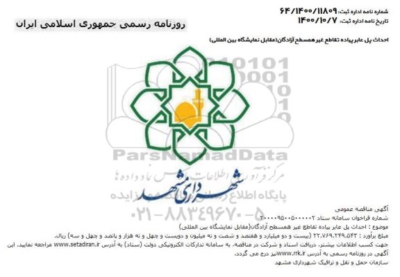 مناقصه احداث پل عابر پیاده تقاطع غیر همسطح 
