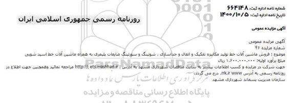 مزایده فروش ماشین آلات خط تولید مکانیزه تفکیک