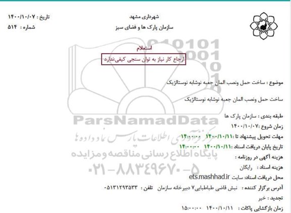استعلام، استعلام ساخت حمل ونصب المان جعبه نوشابه نوستالژیک