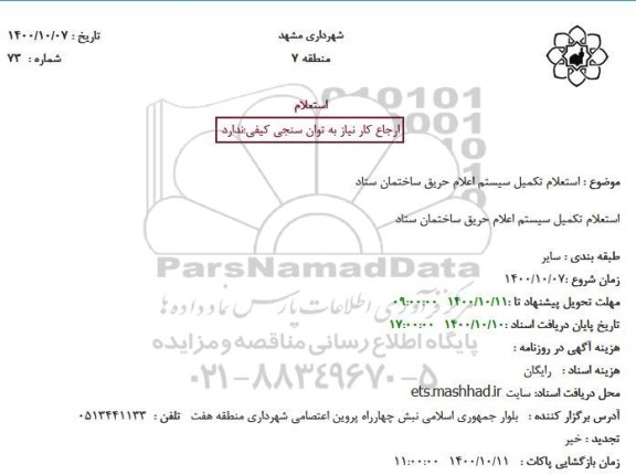 استعلام تکمیل سیستم اعلام حریق ساختمان ستاد