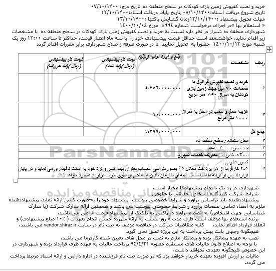 استعلام خرید و نصب کفپوش زمین بازی کودکان