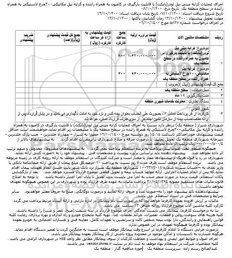 استعلام اجرای عملیات کرایه مینی بیل لودر(بابکت)